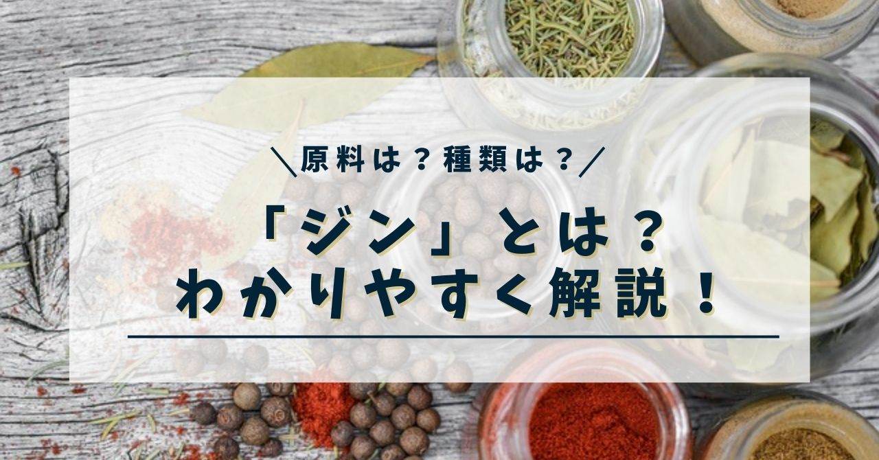 【gin】ジンとは?原料や種類をわかりやすく解説! | ジンとウイスキー まむの酒ブログ