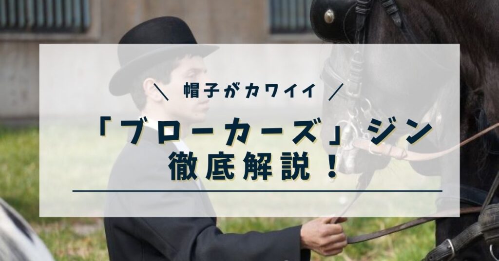 ブローカーズジン徹底解説