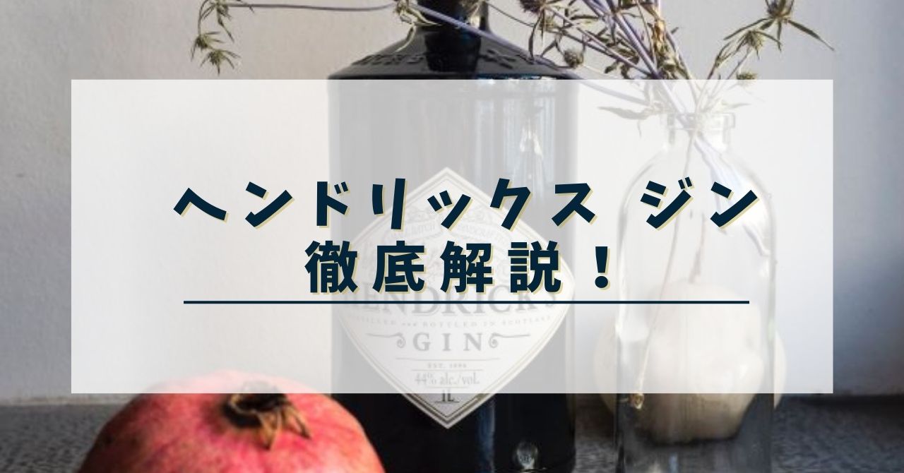 ヘンドリックス」ジンとは？味や製法、おすすめの飲み方を解説