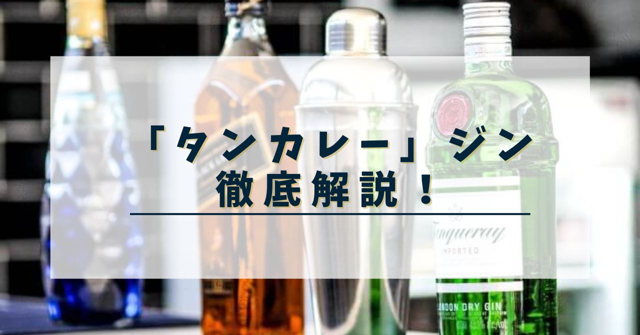 タンカレー」ジンとは｜歴史や製法、味について徹底解説！ | ジンと