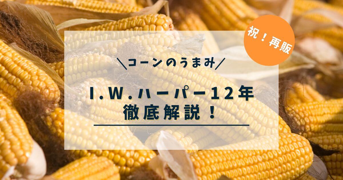 再販】I.W.ハーパー12年とは？製法や飲み方、終売理由を徹底解説 