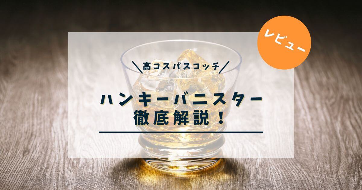 【レビュー】ハンキーバニスターとは？味やキーモルト、歴史を解説！