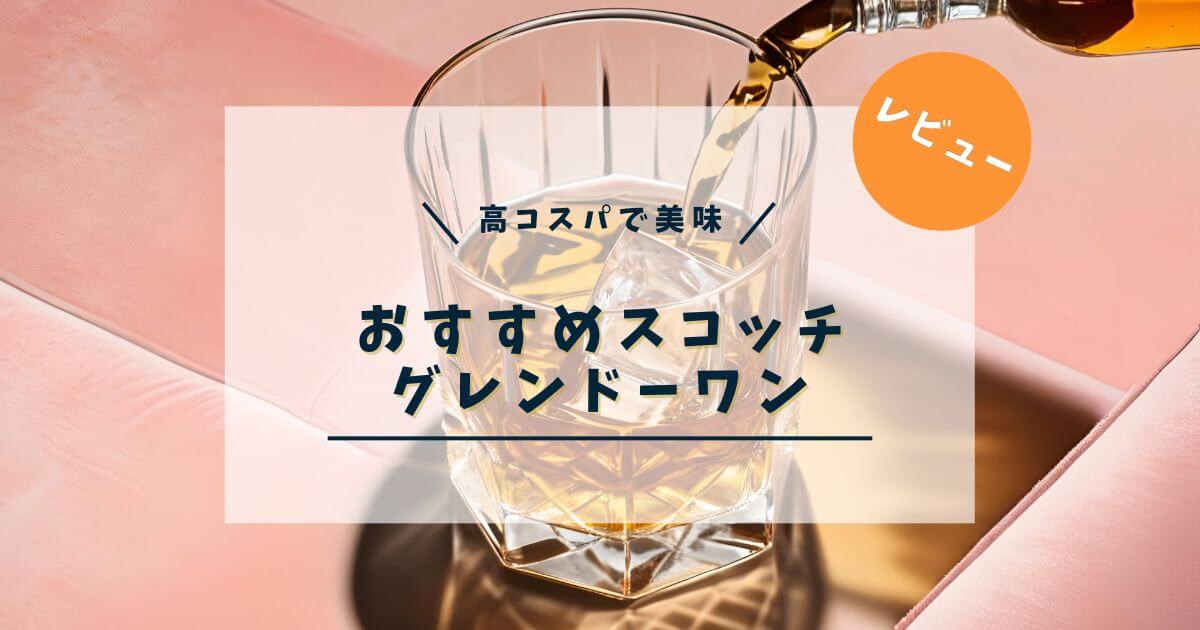 【レビュー】グレンドーワンとは？手頃で美味しいおすすめスコッチ