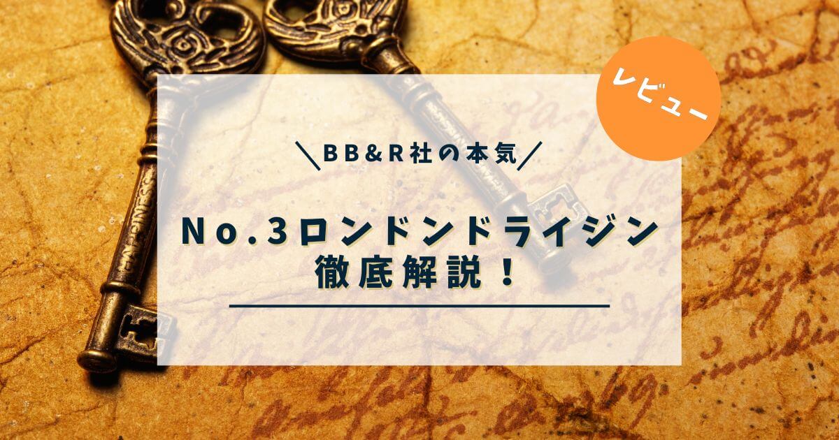 【レビュー】No.3ロンドンドライジンとは｜味や製法、おすすめの飲み方を解説！
