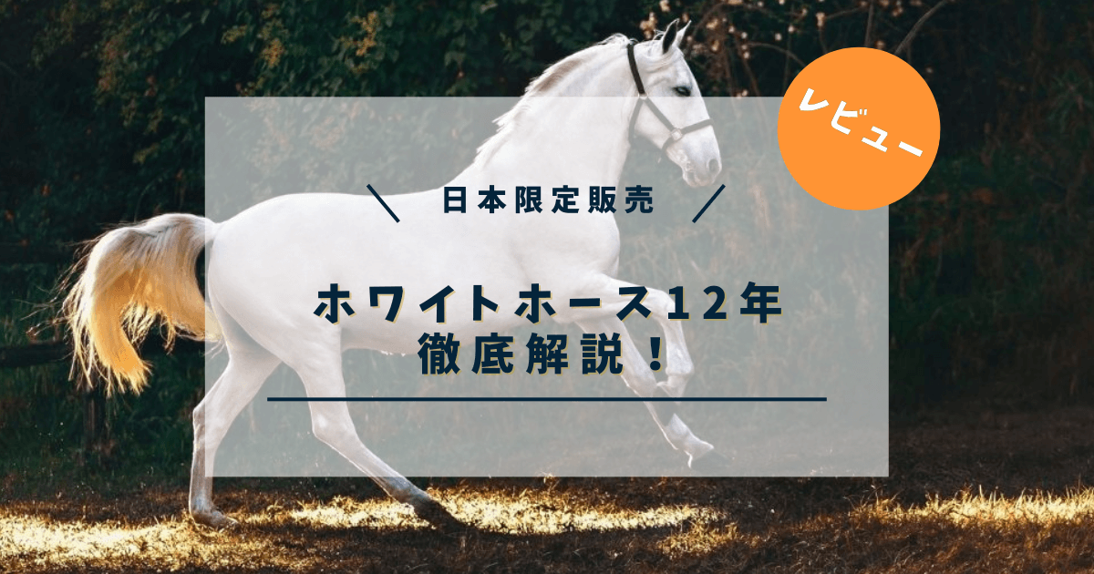 ホワイトホース12年を解説！家飲みピッタリのデイリーウイスキー