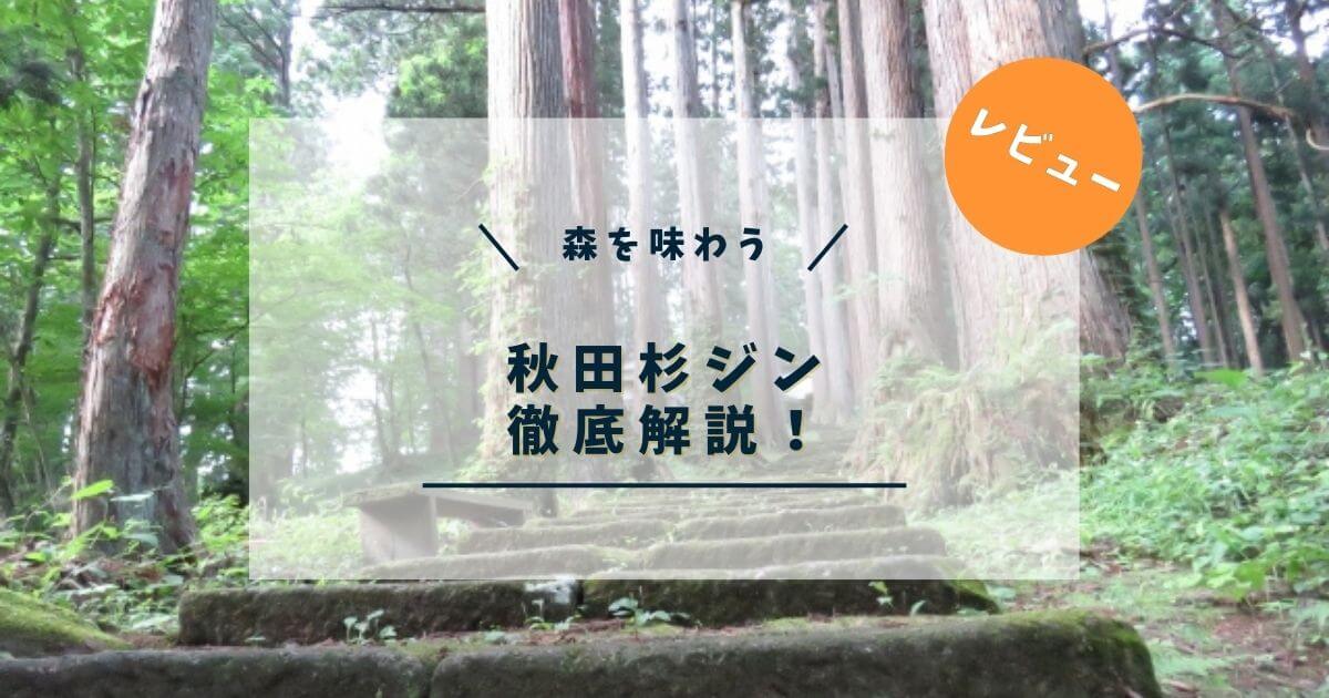 【レビュー】秋田杉ジンはソーダ割りがすごい！製法や歴史、味わいを紹介