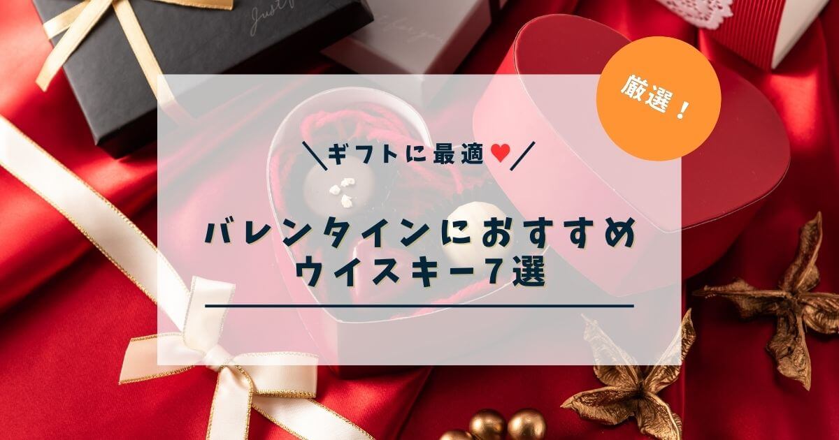 バレンタイン向きのウイスキー7選｜香りとストーリーで選ぶ厳選ギフト