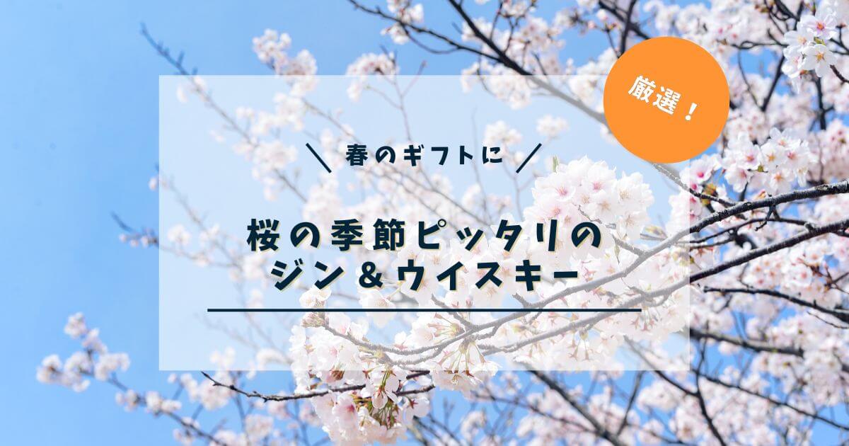 春ギフトにおすすめのウイスキー＆ジン7選｜送別・歓迎・新生活に