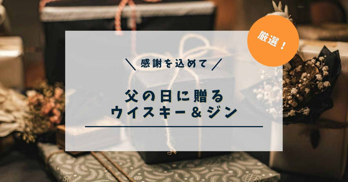 父の日のお酒、何を贈る？元バーテンダーが飲み方別に厳選 (1)