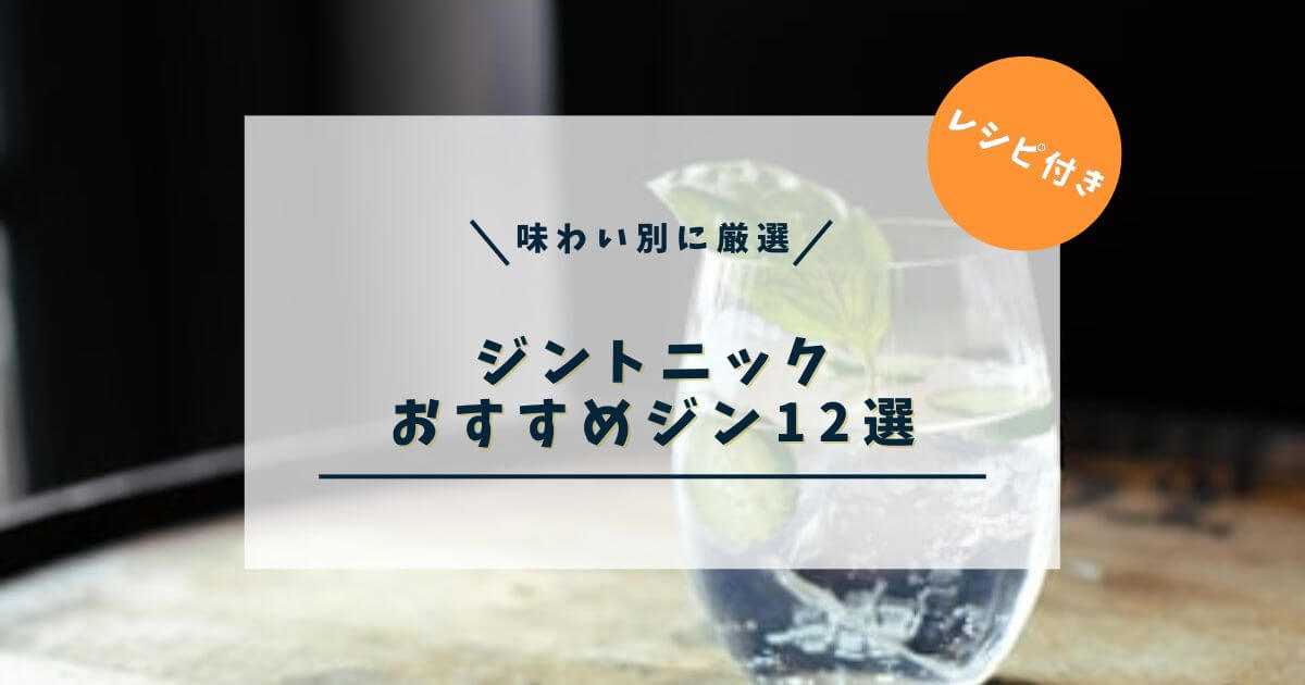 ジントニックに合うジン12選｜元バーテンダーが味わい別に紹介