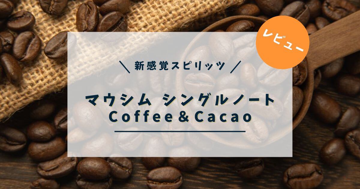 【レビュー】新感覚！MAWSIM SINGLE NOTE Coffee＆Cacaoの味わい