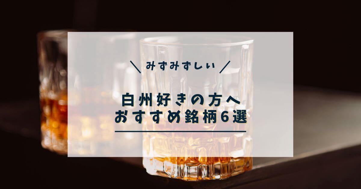 白州に似たウイスキーは？おすすめ6銘柄を徹底解説