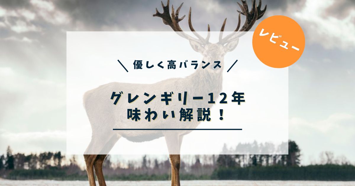 【レビュー】グレンギリー12年は高バランス｜スイスイ飲める優しいウイスキー