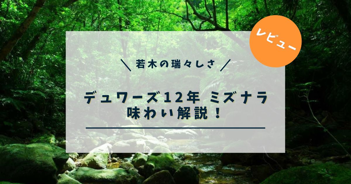 【レビュー】デュワーズ12年 ミズナラの味わい｜若木のような日本限定スコッチ
